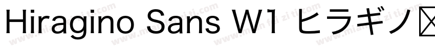 Hiragino Sans W1 ヒラギノ角ゴシック字体转换